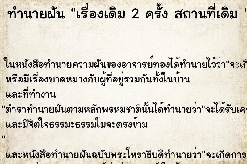 ทำนายฝัน เรื่องเดิม 2 ครั้ง สถานที่เดิม 